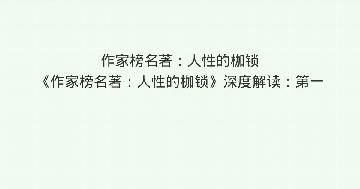 《作家榜名著:人性的枷锁》深度解读:第一○○章 谋生计、第一
