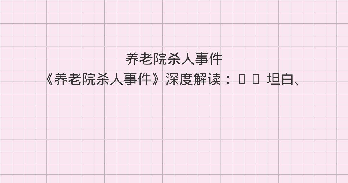 《养老院杀人事件》深度解读:10 坦白、尾声、一与全书总结