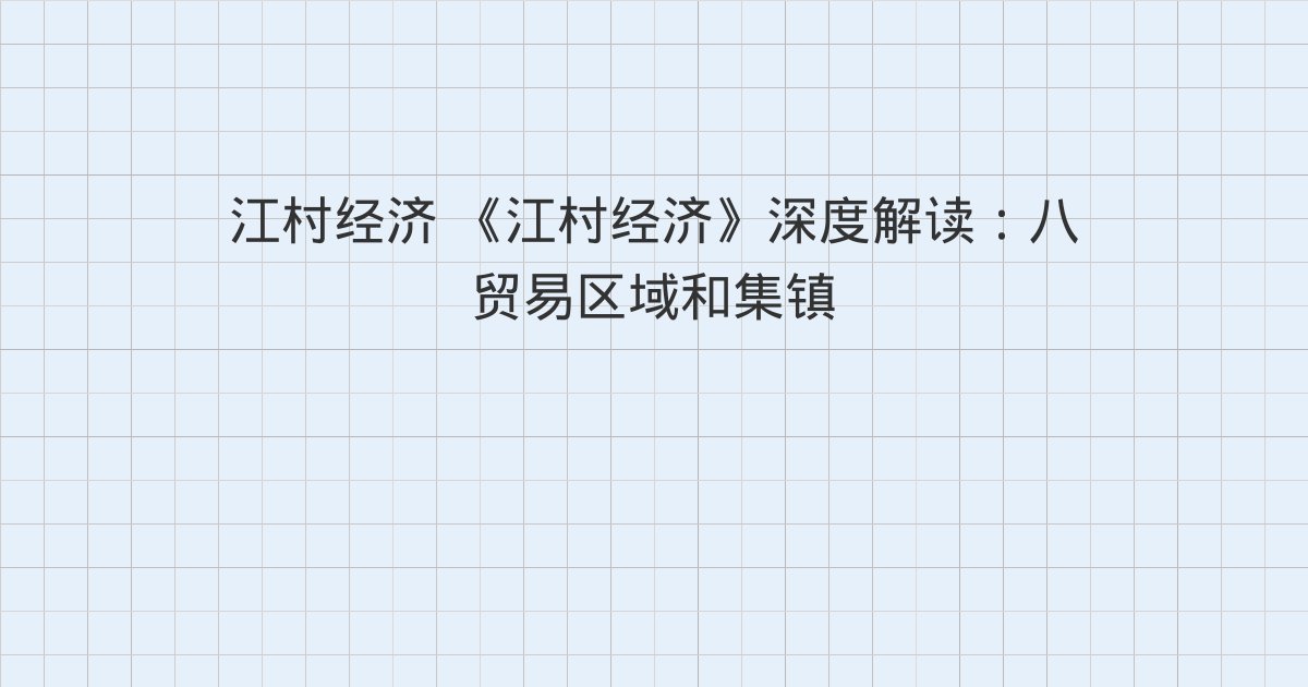 《江村经济》深度解读:八 贸易区域和集镇、九 销售与生产、第十五章 资金