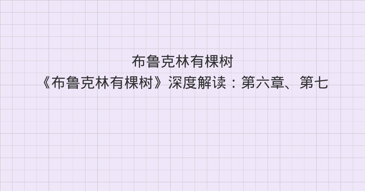 《布鲁克林有棵树》深度解读：第六章、第七章、第八章