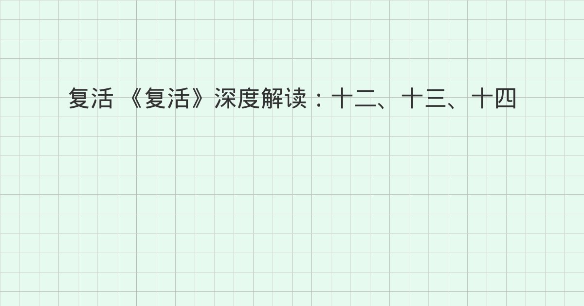 《复活》深度解读：十二、十三、十四