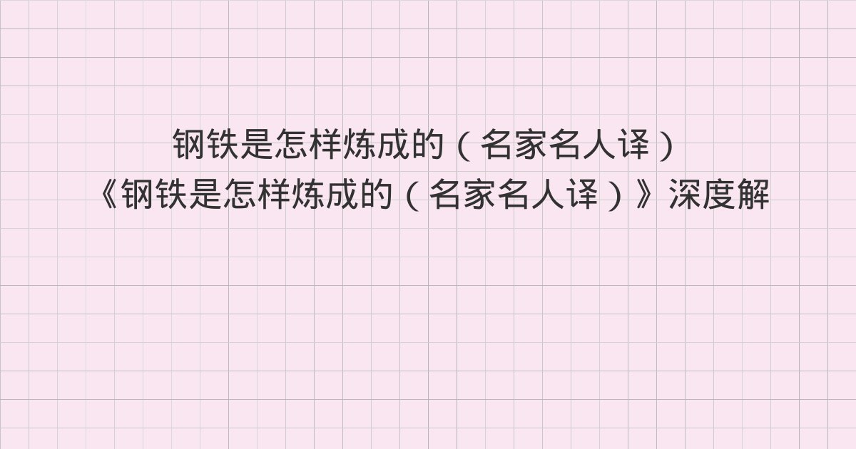《钢铁是怎样炼成的(名家名人译)》深度解读:第五章、第六章、第七章
