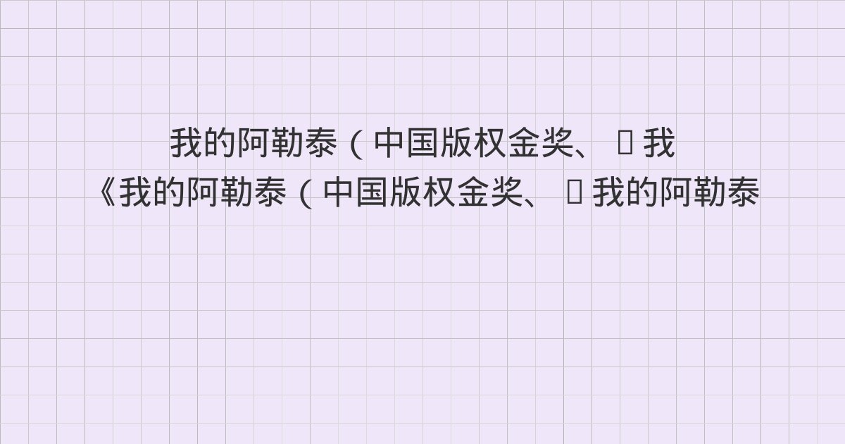《我的阿勒泰（中国版权金奖、