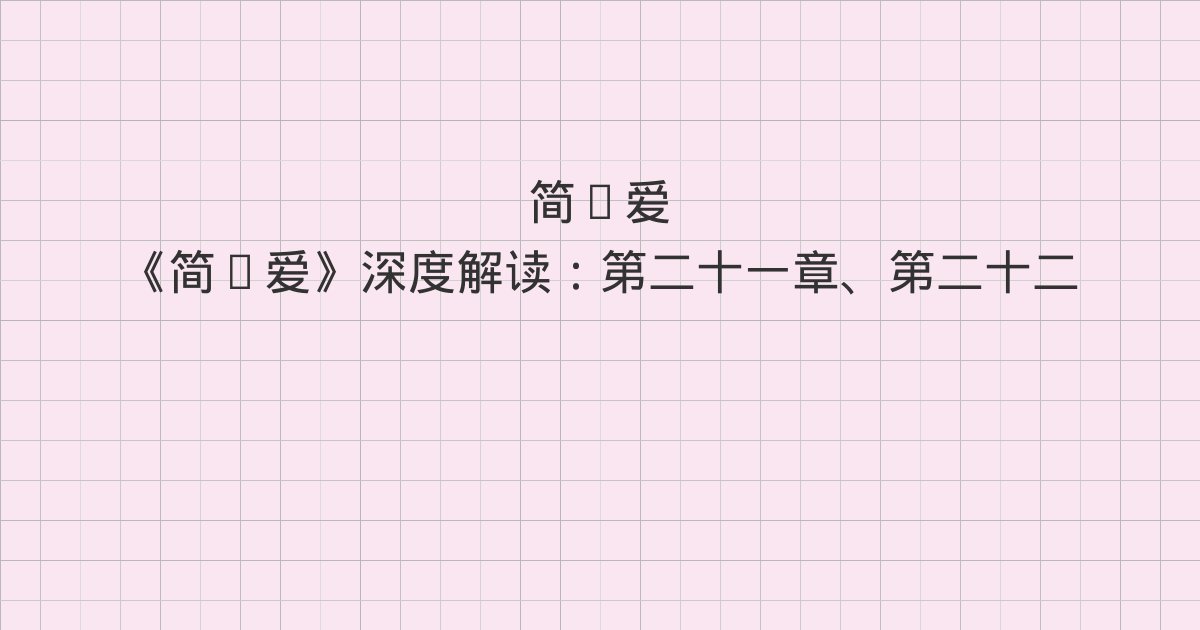 《简·爱》深度解读:第二十一章、第二十二章、第二十三章