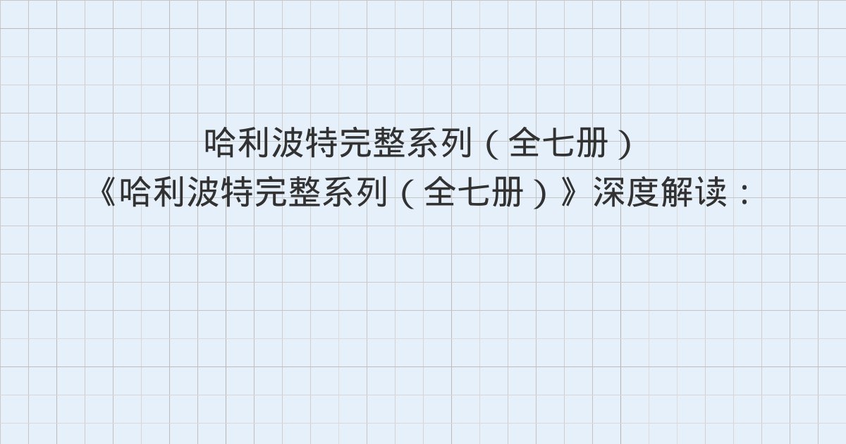 《哈利波特完整系列(全七册)》深度解读:第30章 白色坟墓、哈利·波特与死亡圣器——第1章 黑魔头崛起、以下著作