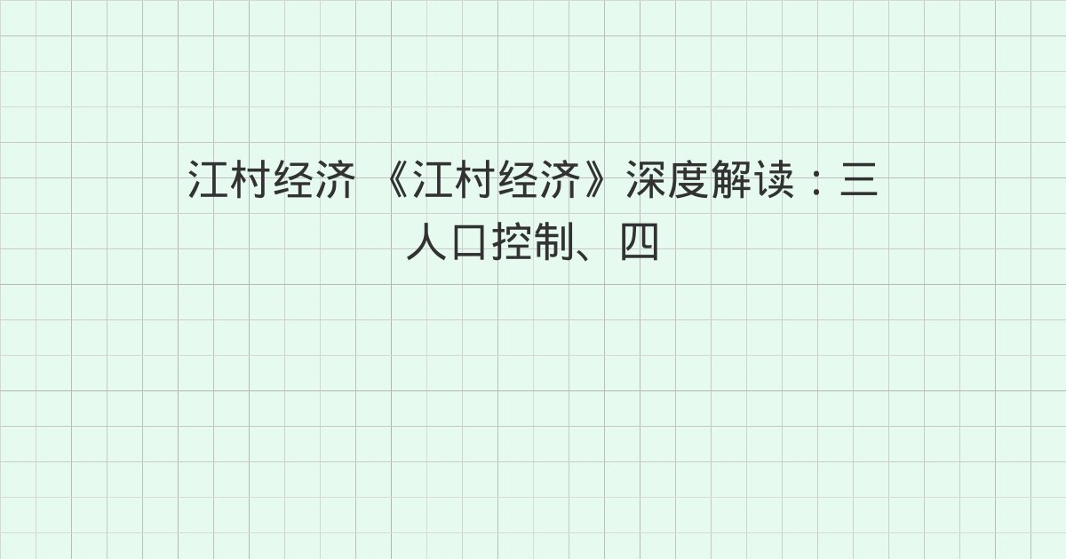 《江村经济》深度解读：三 人口控制、四 父母和子女、五 教育