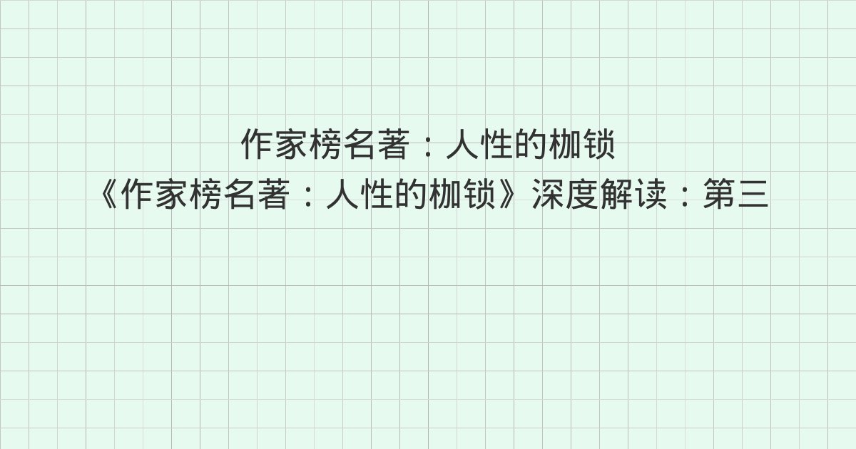 《作家榜名著:人性的枷锁》深度解读:第三十八章 巴黎!、第三