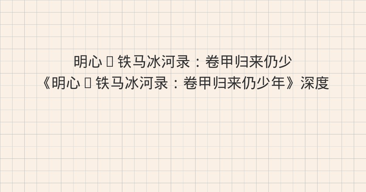 《明心·铁马冰河录：卷甲归来仍少年》深度解读：第二十五章 捉