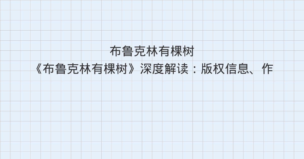 《布鲁克林有棵树》深度解读:版权信息、作者的话、第一章