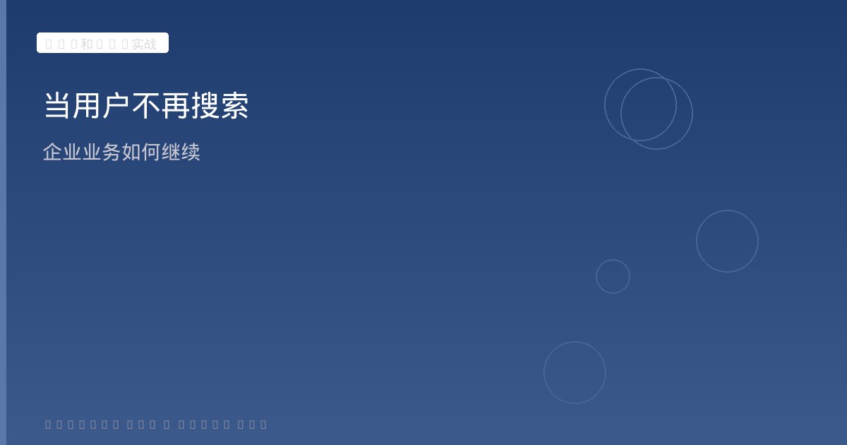 当用户不再搜索企业如何继续