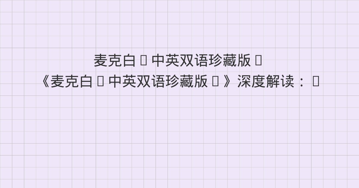 《麦克白(中英双语珍藏版)》深度解读：SCENE II. A