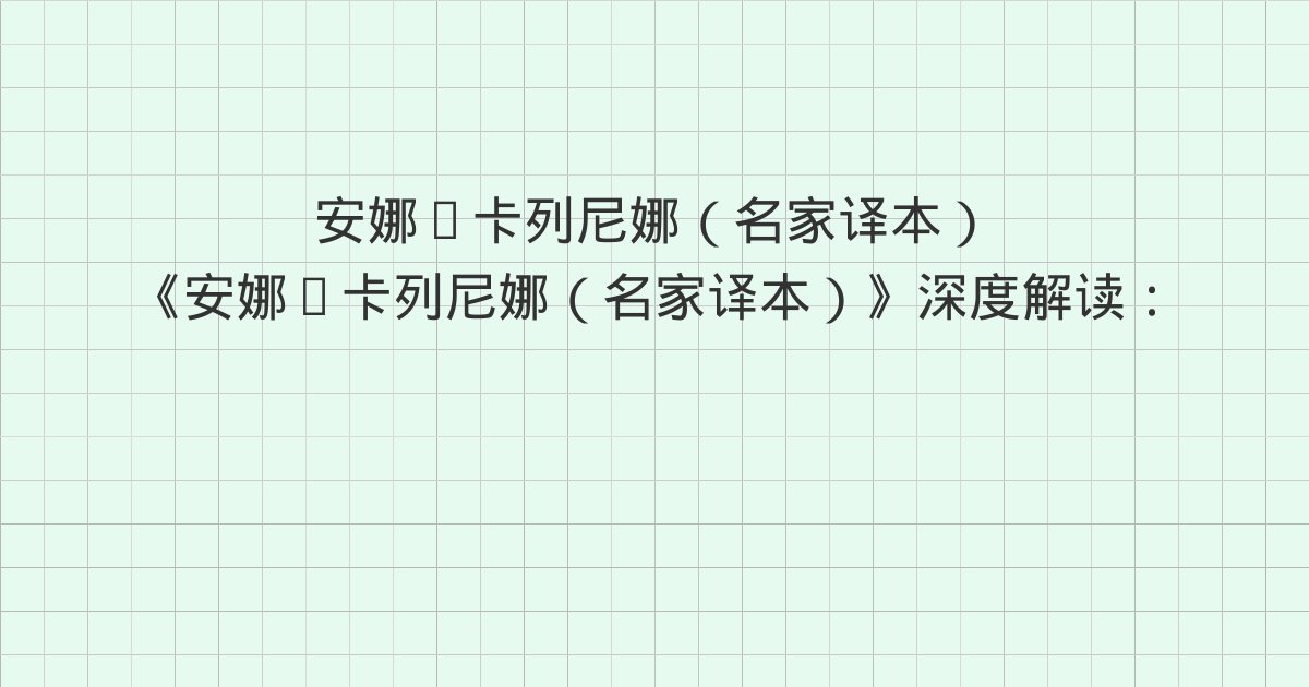 《安娜·卡列尼娜(名家译本)》深度解读:三、四、六