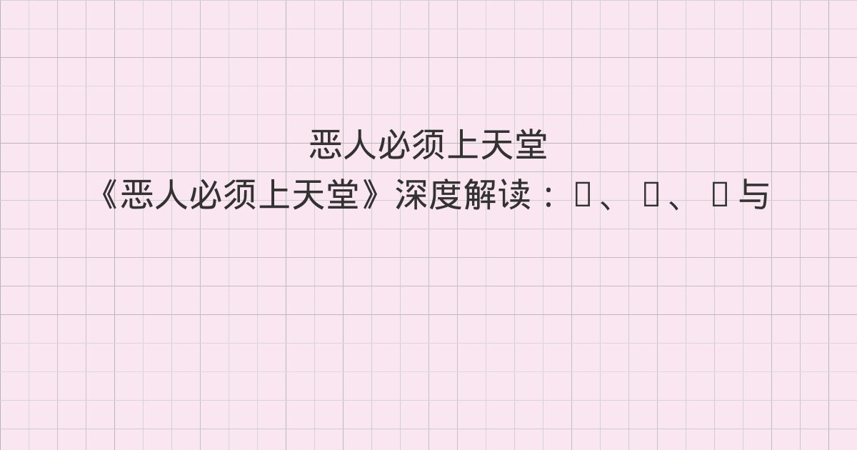 《恶人必须上天堂》深度解读:2、3、4与全书总结