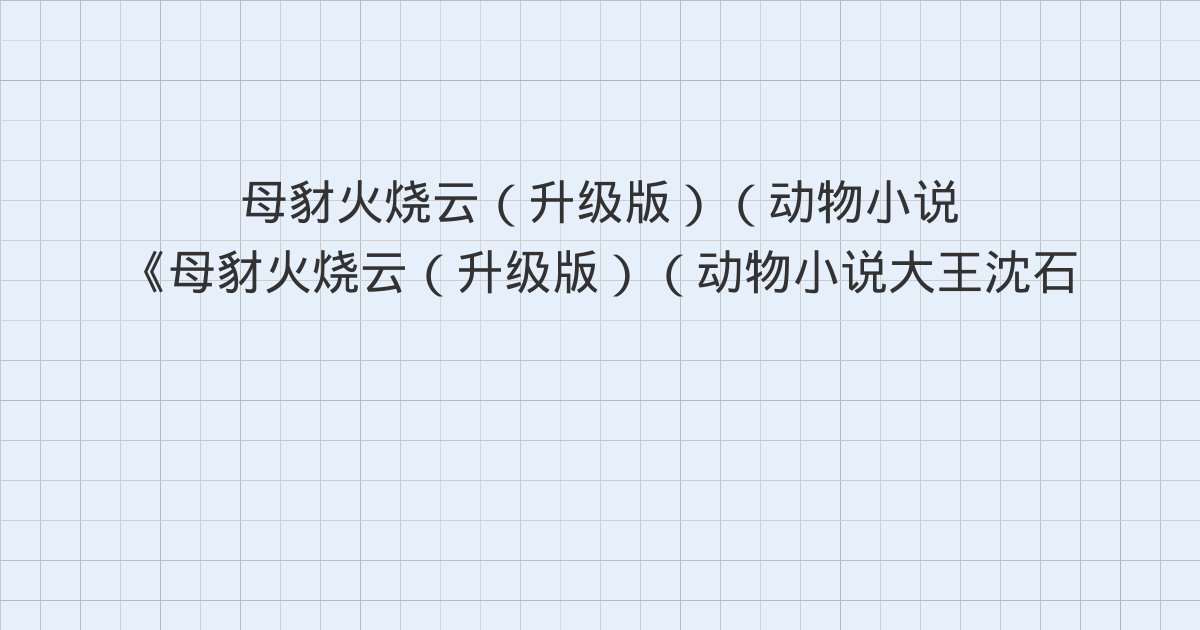 《母豺火烧云（升级版）（动物小说大王沈石溪·品藏书系）》深度解读：版权信息、动物威猛［重版序］、文前