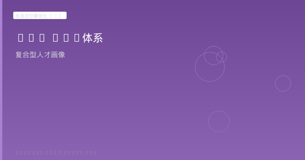 GEO KPI体系与人才画像