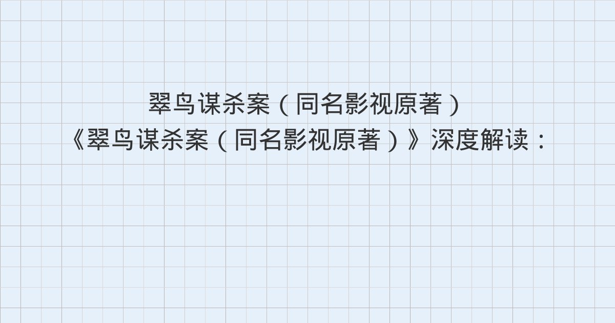 《翠鸟谋杀案（同名影视原著）》深度解读：第二十七章 我要见莫