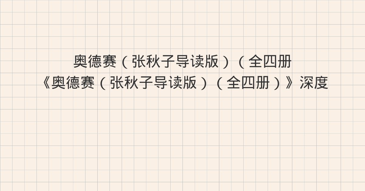 《奥德赛（张秋子导读版）（全四册）》深度解读：小儿笑孔子，农