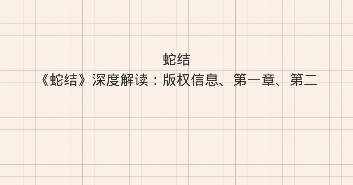 《蛇结》深度解读:版权信息、第一章、第二章