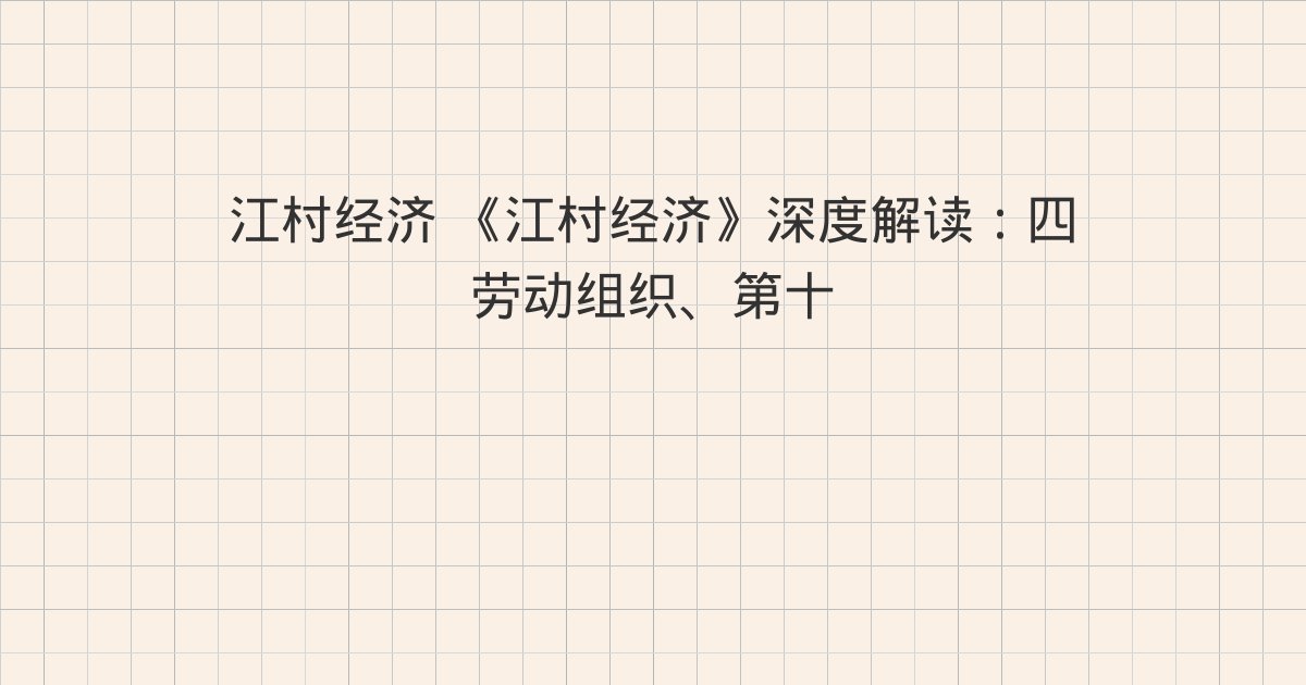 《江村经济》深度解读：四 劳动组织、第十一章 土地的占有、二