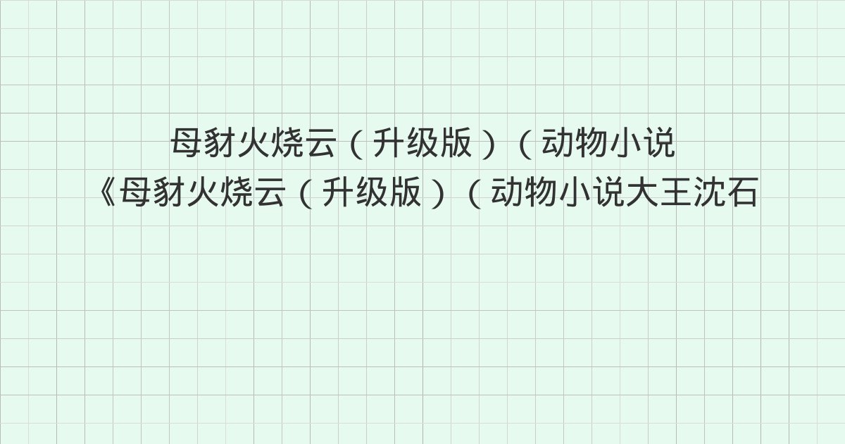 《母豺火烧云(升级版)(动物小说大王沈石溪·品藏书系)》深度