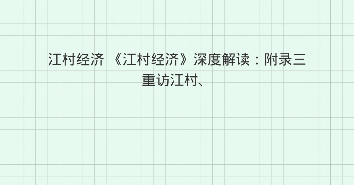 《江村经济》深度解读：附录三 重访江村、二、三