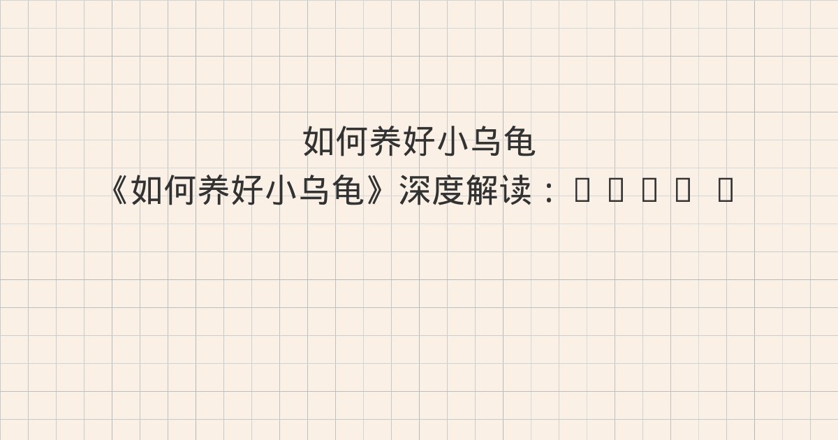 《如何养好小乌龟》深度解读：Chap 9 龟的常见疾病和治疗