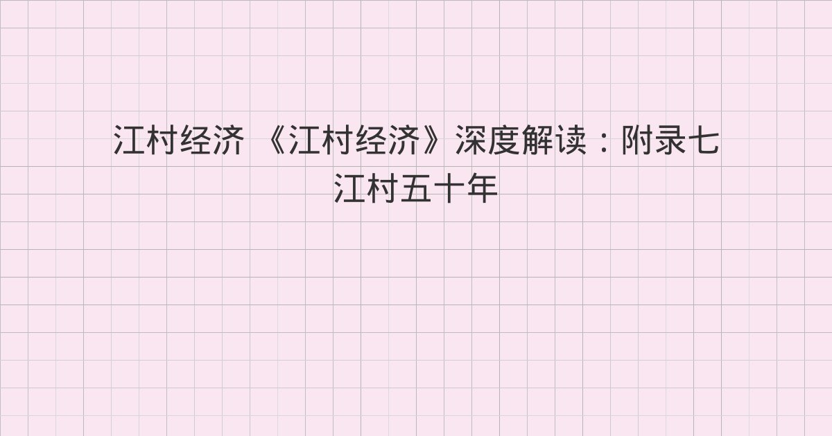《江村经济》深度解读:附录七 江村五十年、附录八 重读《江村经济》序言、二与全书总结