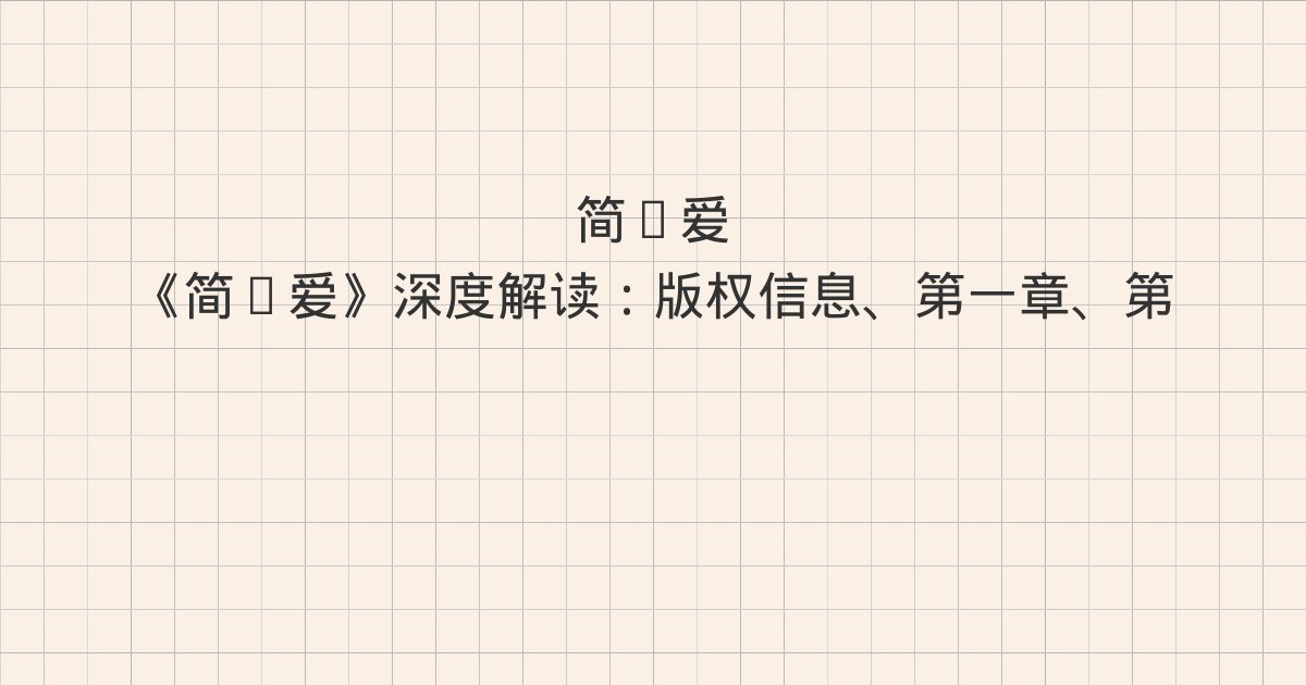 《简·爱》深度解读:版权信息、第一章、第二章