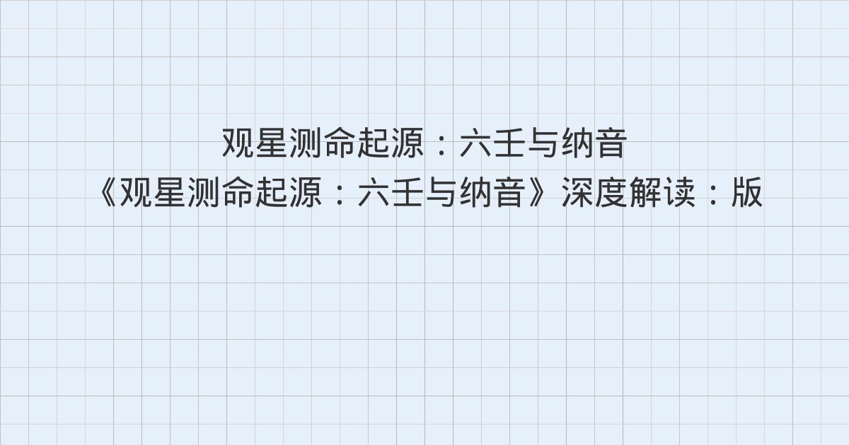 《观星测命起源:六壬与纳音》深度解读:版权信息、作者介绍、序言 ——为什么写这部书,以及怎么读这部书