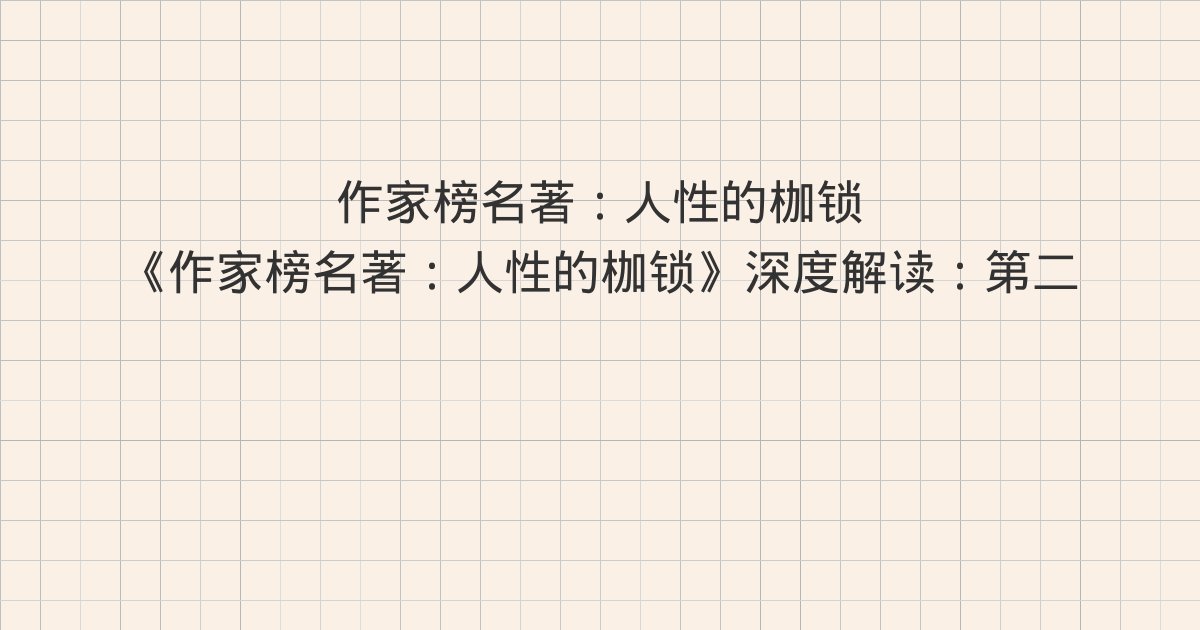 《作家榜名著：人性的枷锁》深度解读：第二十五章 迪克罗先生、