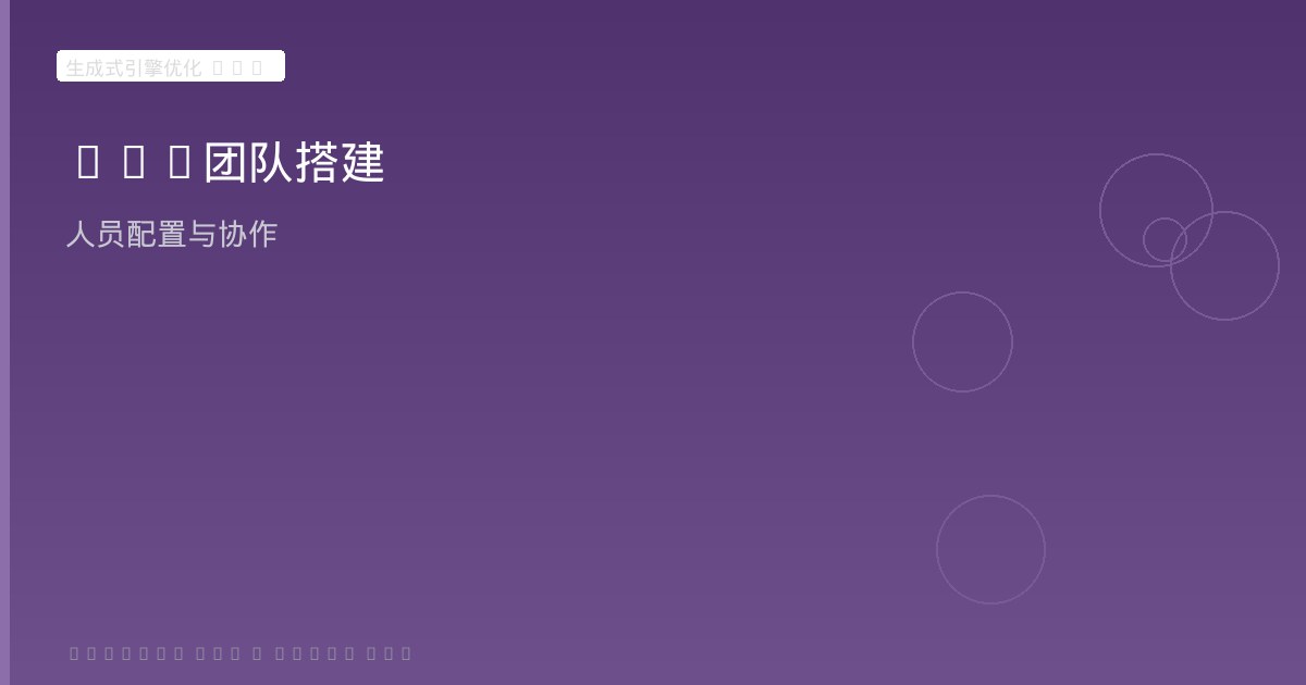 GEO团队搭建与协作