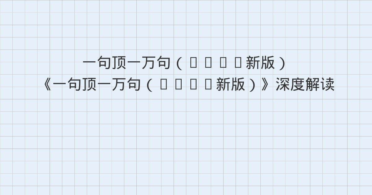 《一句顶一万句（2022新版）》深度解读：版权信息、华为“商