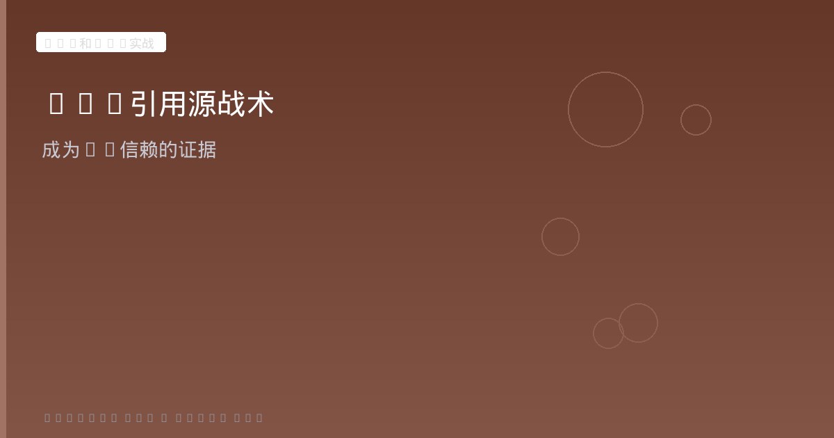 GEO引用源战术