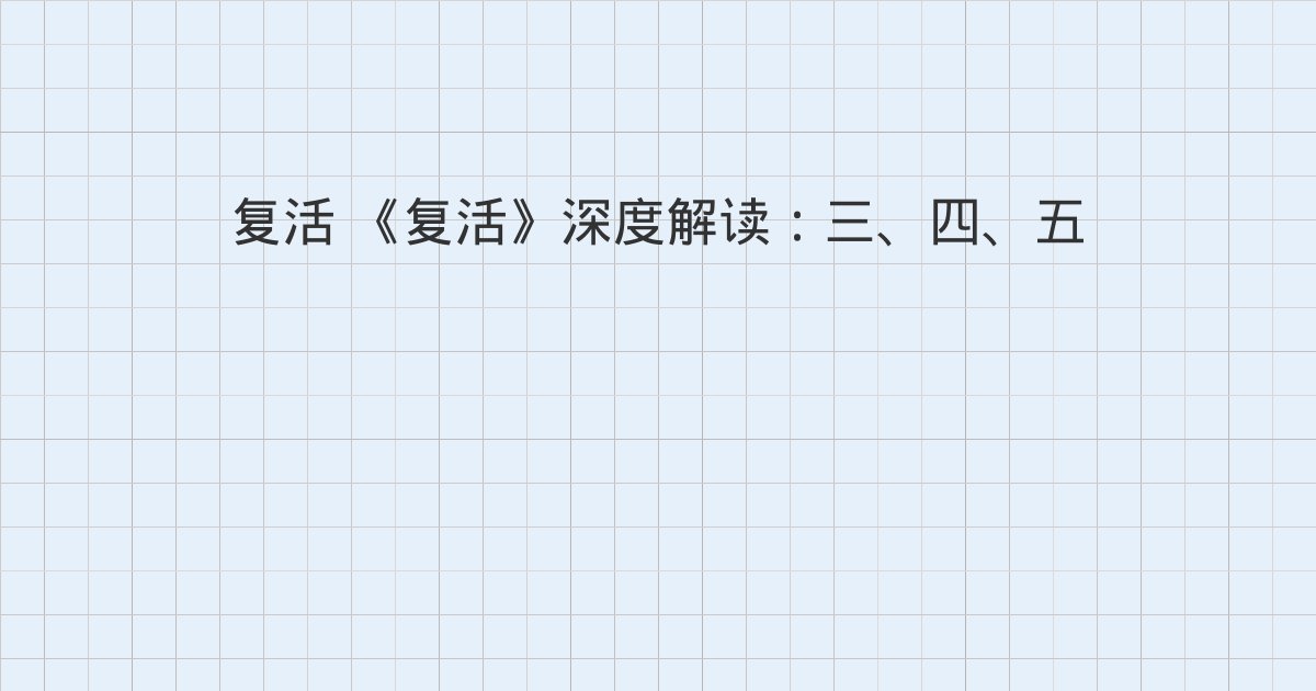 《复活》深度解读:三、四、五