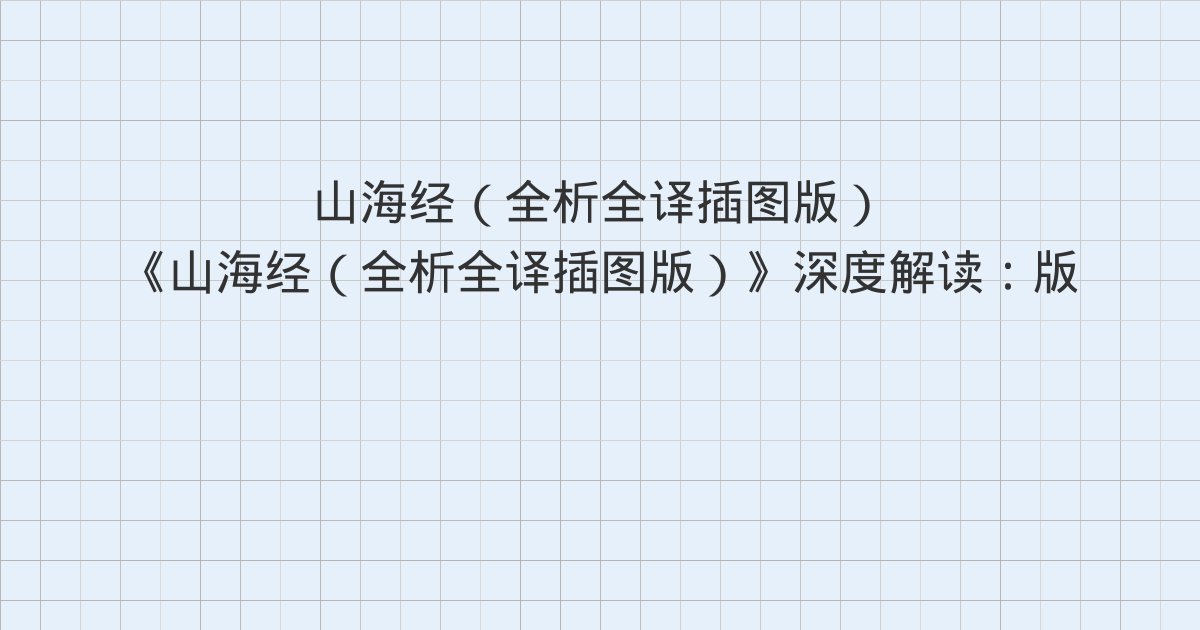 《山海经(全析全译插图版)》深度解读:版权信息、内容介绍、卷一 南山经