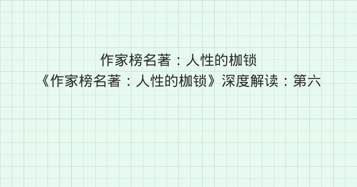 《作家榜名著：人性的枷锁》深度解读：第六十四章 大获重生、第