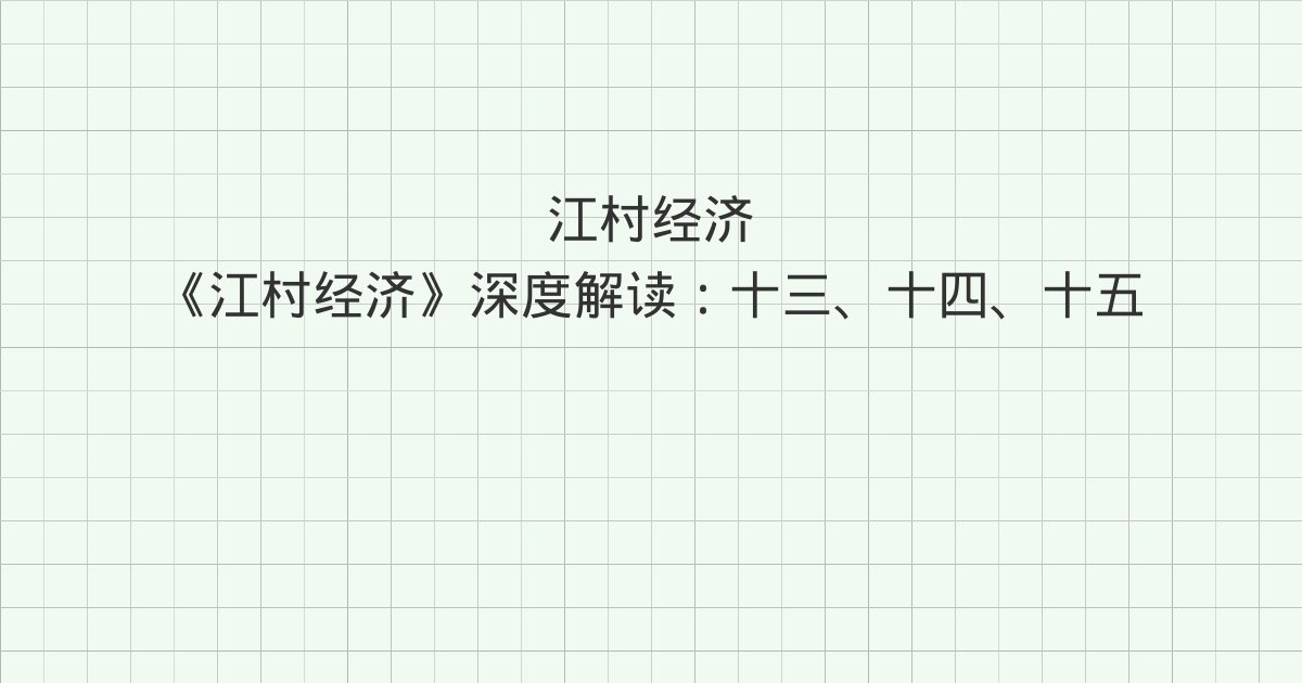 《江村经济》深度解读：十三、十四、十五