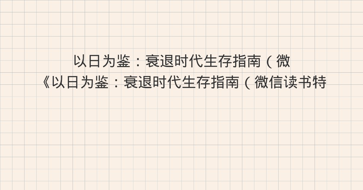 《以日为鉴：衰退时代生存指南（微信读书特别版）》深度解读：第