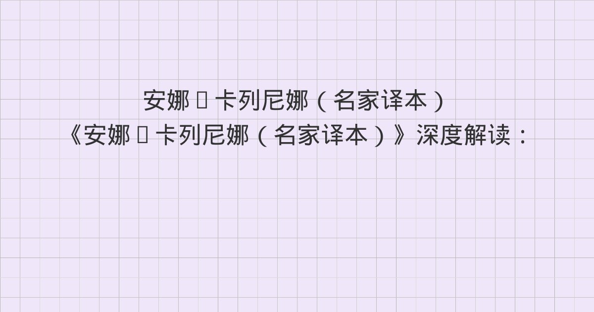 《安娜·卡列尼娜(名家译本)》深度解读:三、四、六
