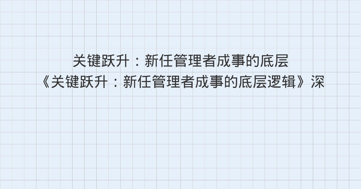 《关键跃升:新任管理者成事的底层逻辑》深度解读:责任:这是我自己的事,不是别人的事、意义:理解意义的意义、第3章 能力