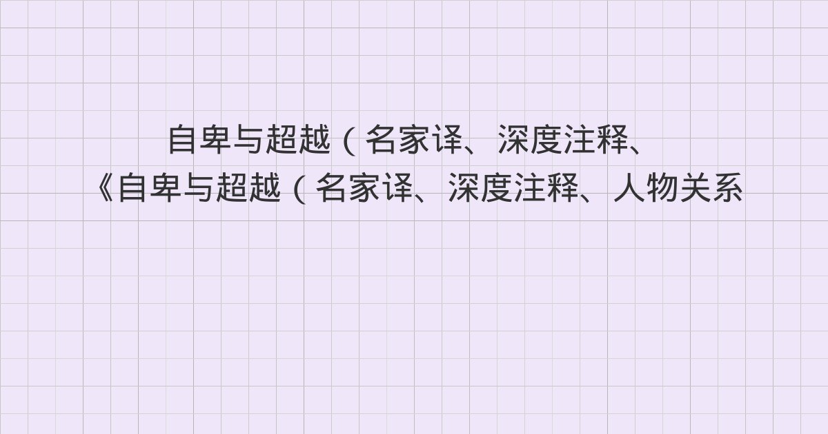 《自卑与超越（名家译、深度注释、人物关系图）读懂自卑，就读懂