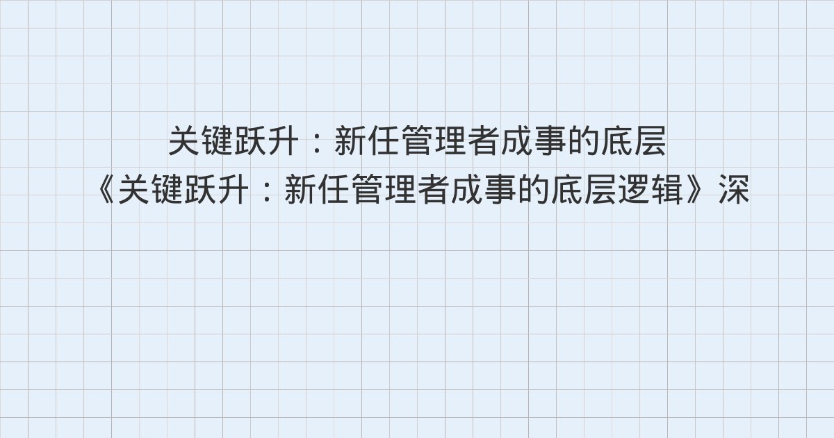 《关键跃升:新任管理者成事的底层逻辑》深度解读:流程、制度、价值观:穿越时间的沟通机制、能接受:避免阳奉阴违、第5章 协作