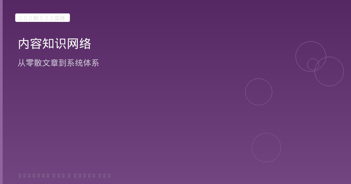 内容知识网络与技术优化
