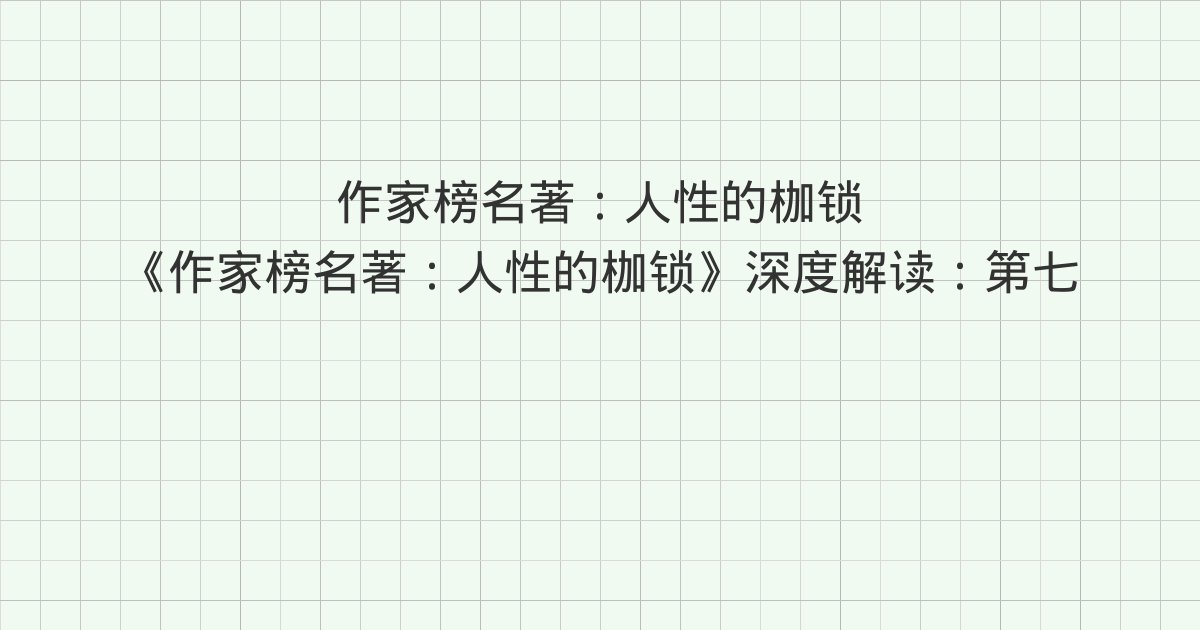 《作家榜名著:人性的枷锁》深度解读:第七十六章 自我折磨、第