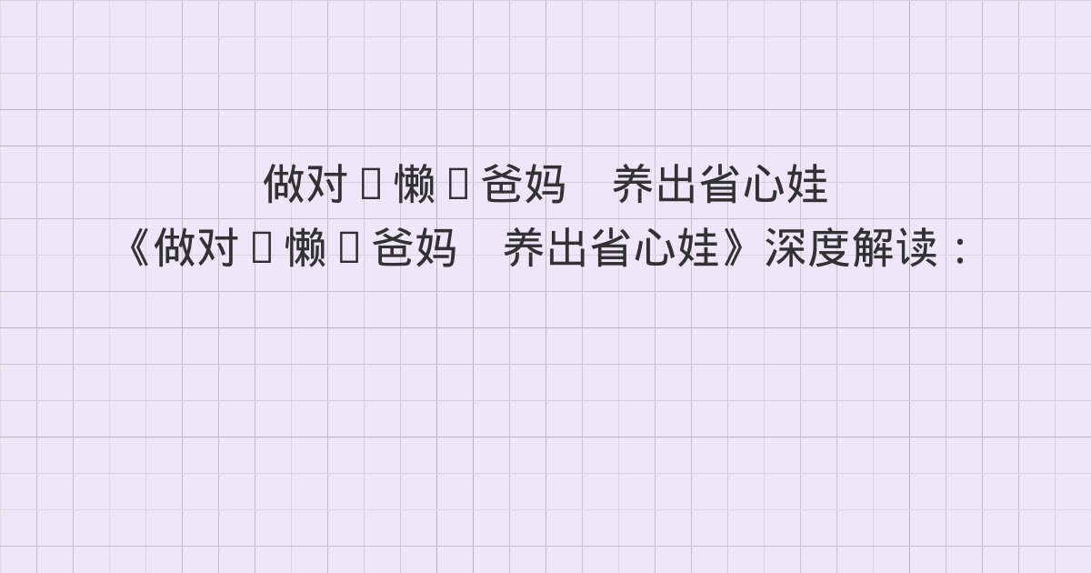 《做对“懒”爸妈　养出省心娃》深度解读：从喂养教育到密集母职