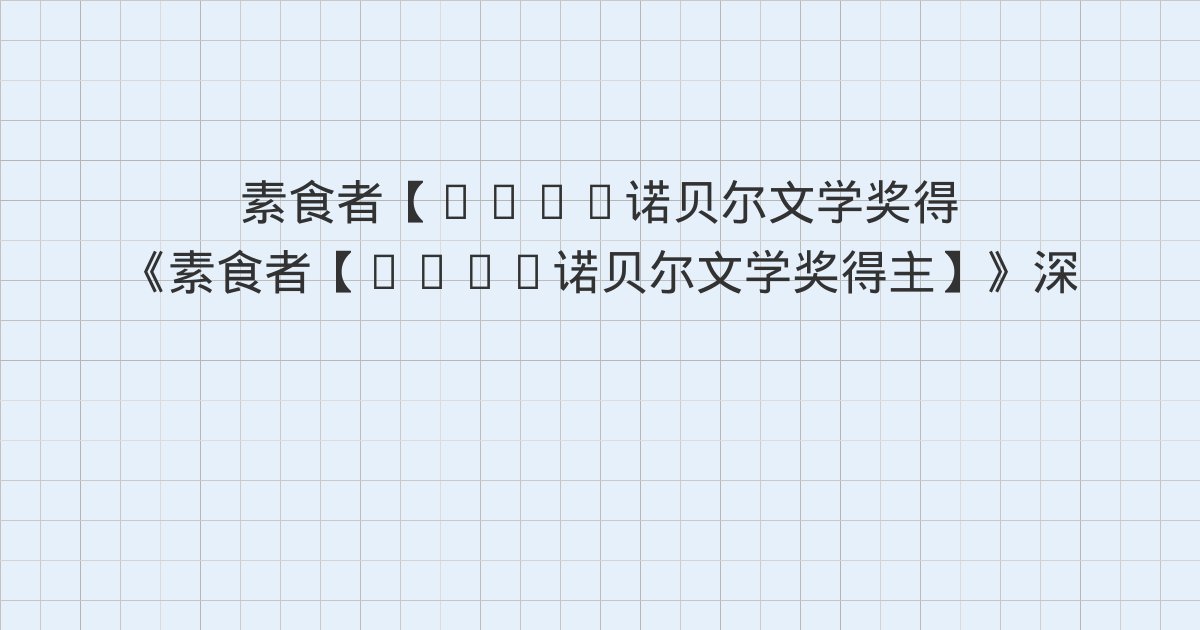 《素食者【2024诺贝尔文学奖得主】》深度解读：传世经典、为