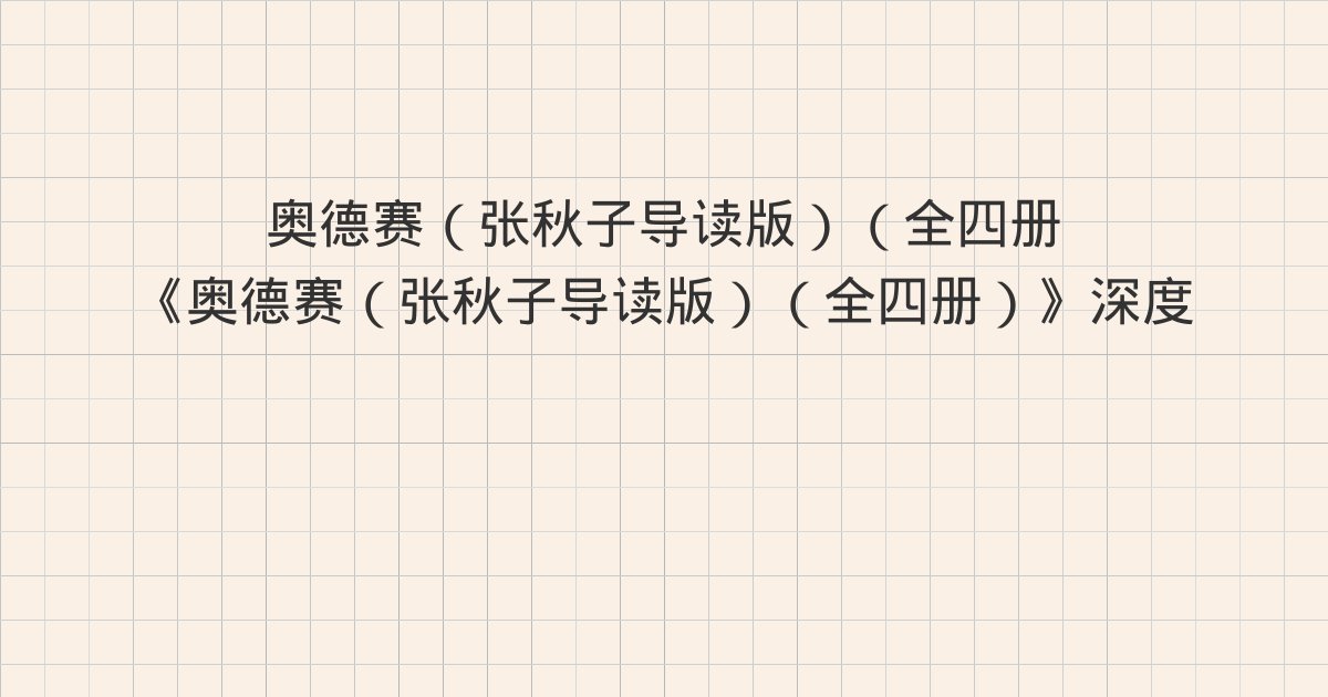《奥德赛(张秋子导读版)(全四册)》深度解读:版权信息、版权