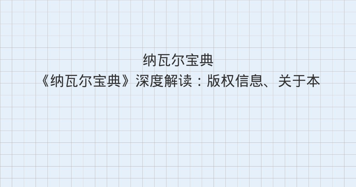 《纳瓦尔宝典》深度解读:版权信息、关于本书的重要说明、推荐序一 财富与幸福源自选择
