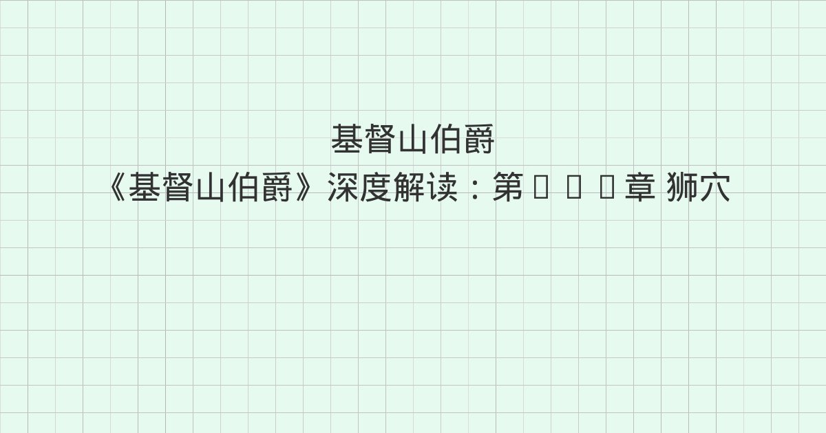 《基督山伯爵》深度解读：第107章 狮穴、第108章 法官、