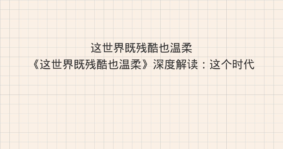 《这世界既残酷也温柔》深度解读：这个时代，既残酷也温柔、校长